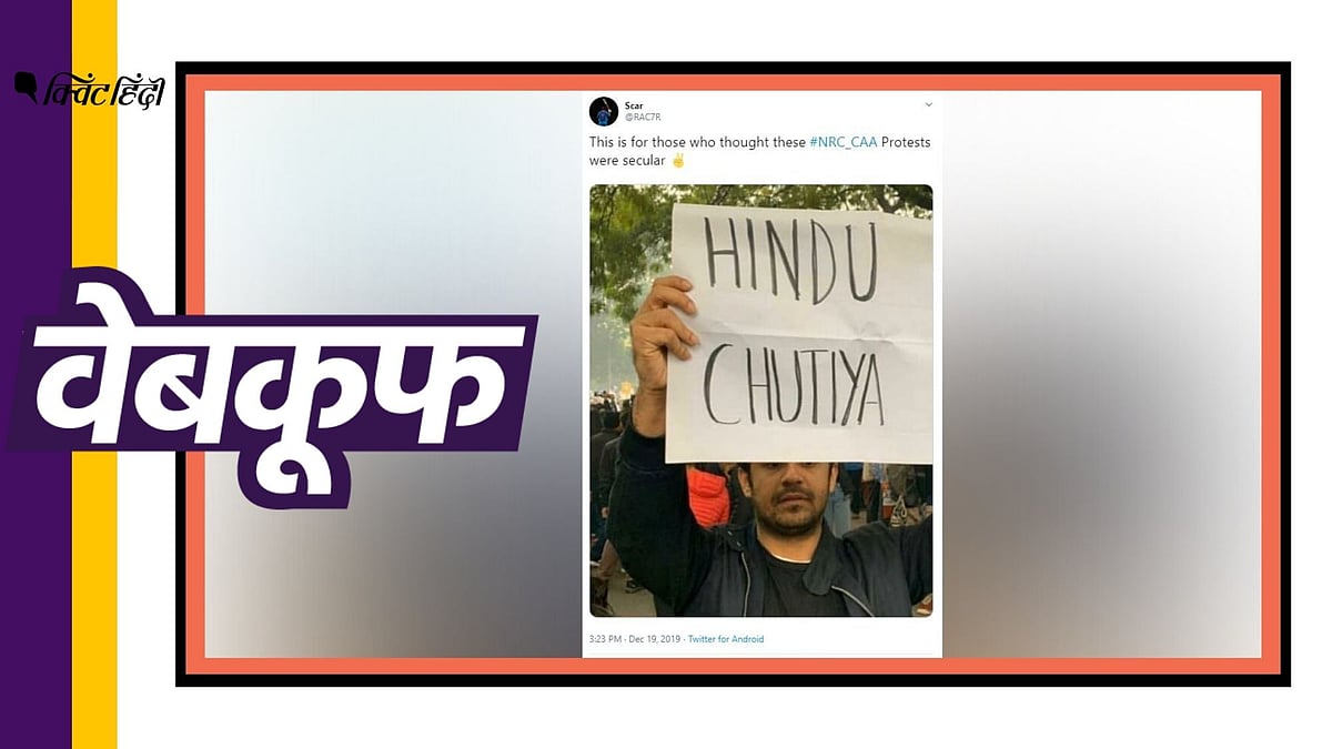 इंटरनेट पर एक तस्वीर फैलाई जा रही है जिसमें एक प्रदर्शनकारी हिंदू समुदाय के लिए अपशब्द लिखी तख्ती लिए खड़ा है. 