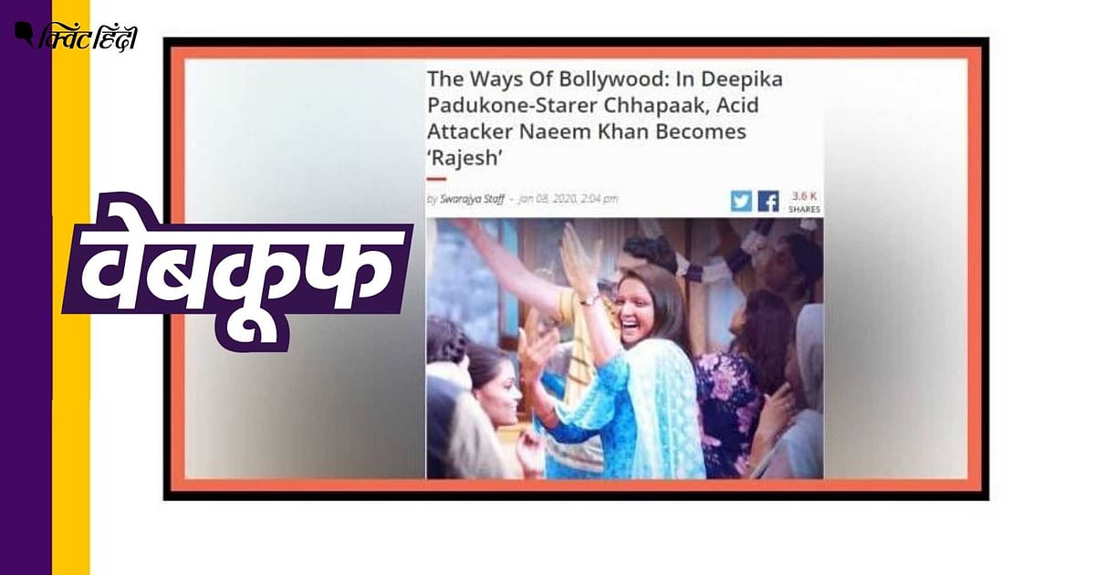 Image accompanying दीपिका पादुकोण की फिल्म 'छपाक' में एसिड अटैकर का धर्म बदला गया
