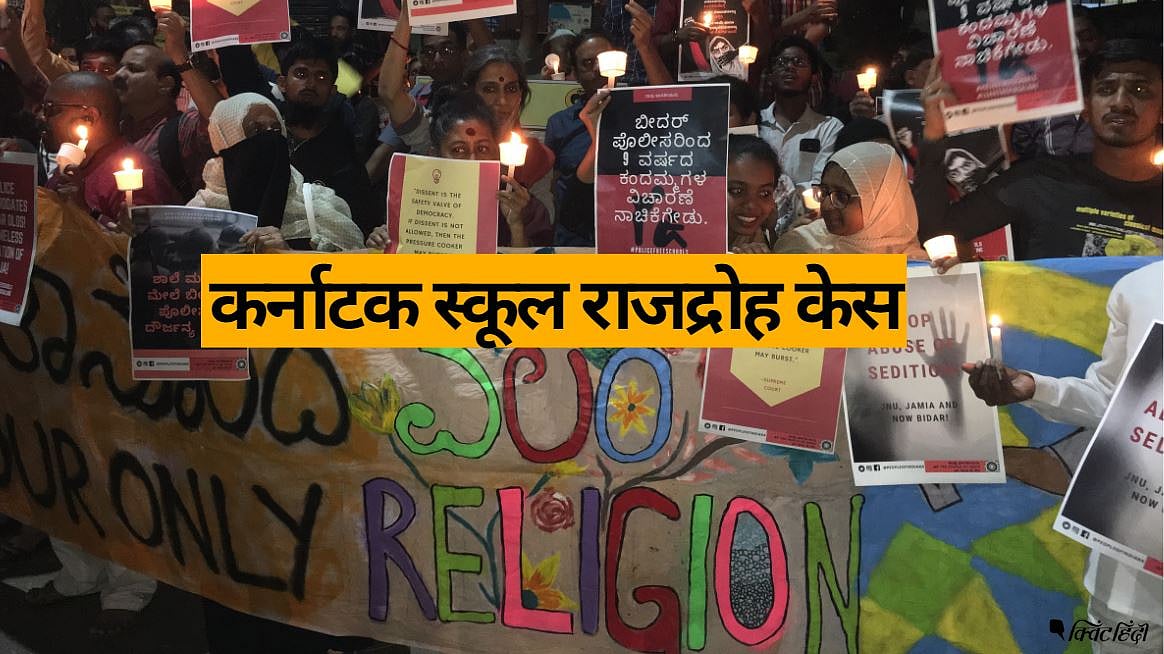 कर्नाटक स्कूल राजद्रोह केस: पुलिस के व्यवहार से अभिभावकों में नाराजगी
