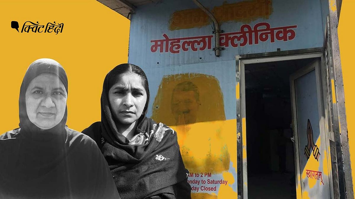 आम आदमी पार्टी विधानसभा चुनाव में मोहल्ला क्लिनिक के नाम पर वोट मांग रही है.