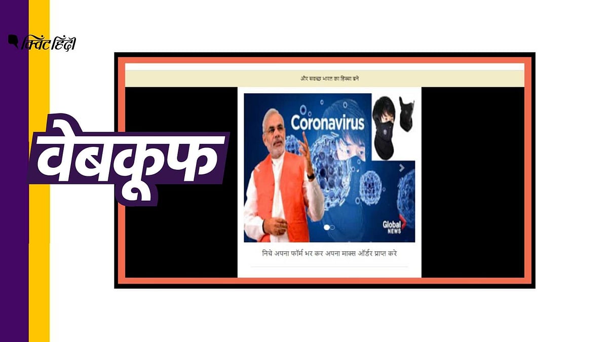 स्वच्छ भारत मिशन के तहत क्या फ्री में मास्क बांट रहे PM? जानिए सच