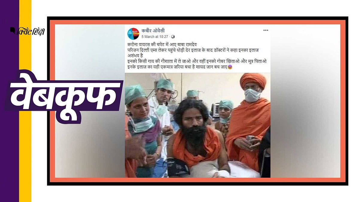 रामदेव की फेसबुक पर एक फोटो शेयर की जा रही है जिसमें दावा किया गया है कि योग गुरु कोरोनावायरस से इन्फेक्ट हो गए हैं.