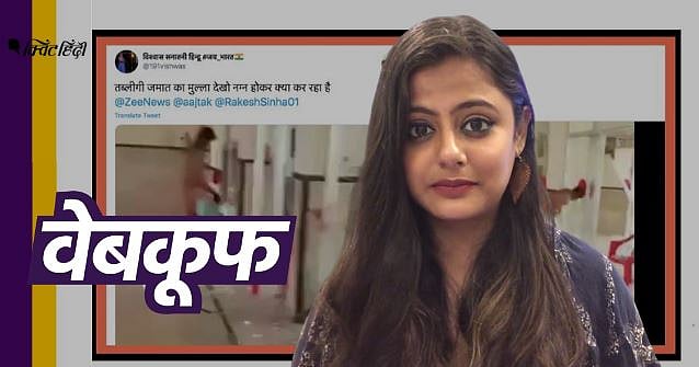 Image accompanying नग्न होकर घूमते तबलीगी जमात के सदस्य का है ये वीडियो