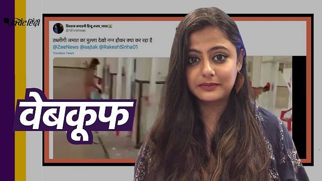 बिना कपड़ों के तबलीगी जमात के शख्स का वीडियो हो रहा सोशल मीडिया पर शेयर, क्या है सच? 