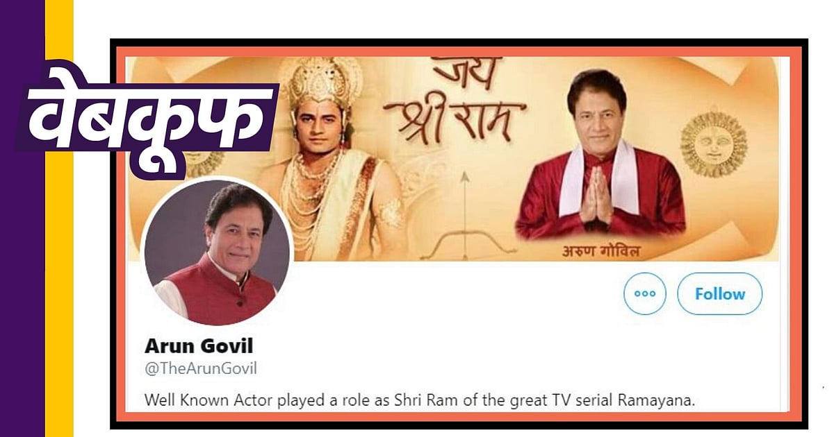 Image accompanying ट्विटर पर आए रामायण एक्टर अरुण गोविल