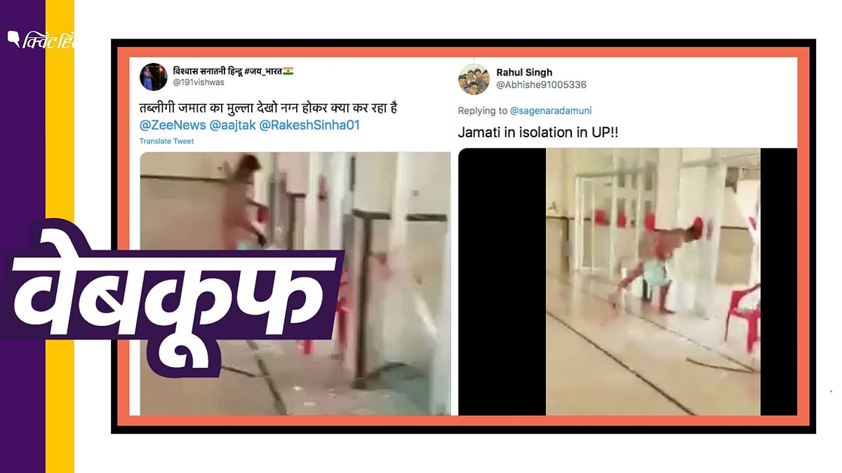 सोशल मीडिया पर एक नग्न व्यक्ति का वीडियो वायरल, सच्चाई जानिए