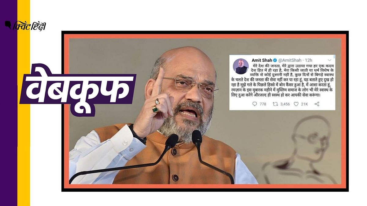 सोशल मीडिया पर किया गया अमित शाह की सेहत को लेकर दावा