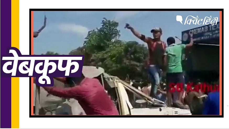 क्विंट को पता चला है कि ये वीडियो जम्मू-कश्मीर के कठुआ का है.