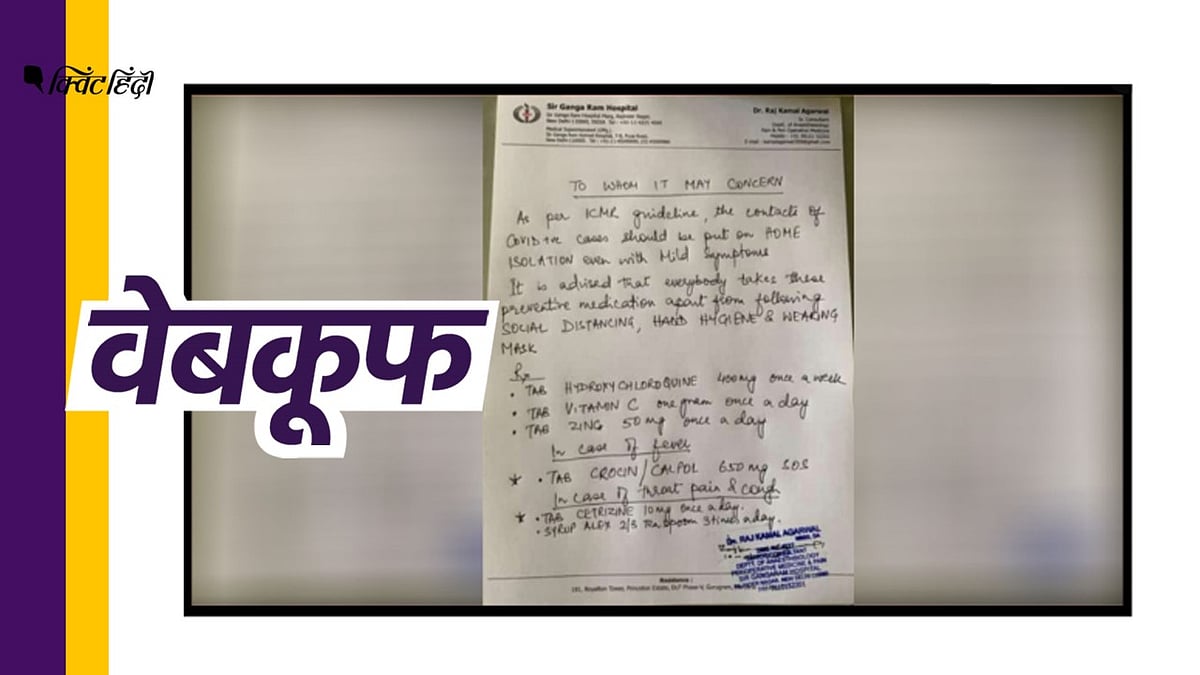 सर गंगाराम हॉस्पिटल ने उनके डॉक्टर के लेटरपैड पर चल रहे प्रिसक्रिप्शन को बताया फर्जी