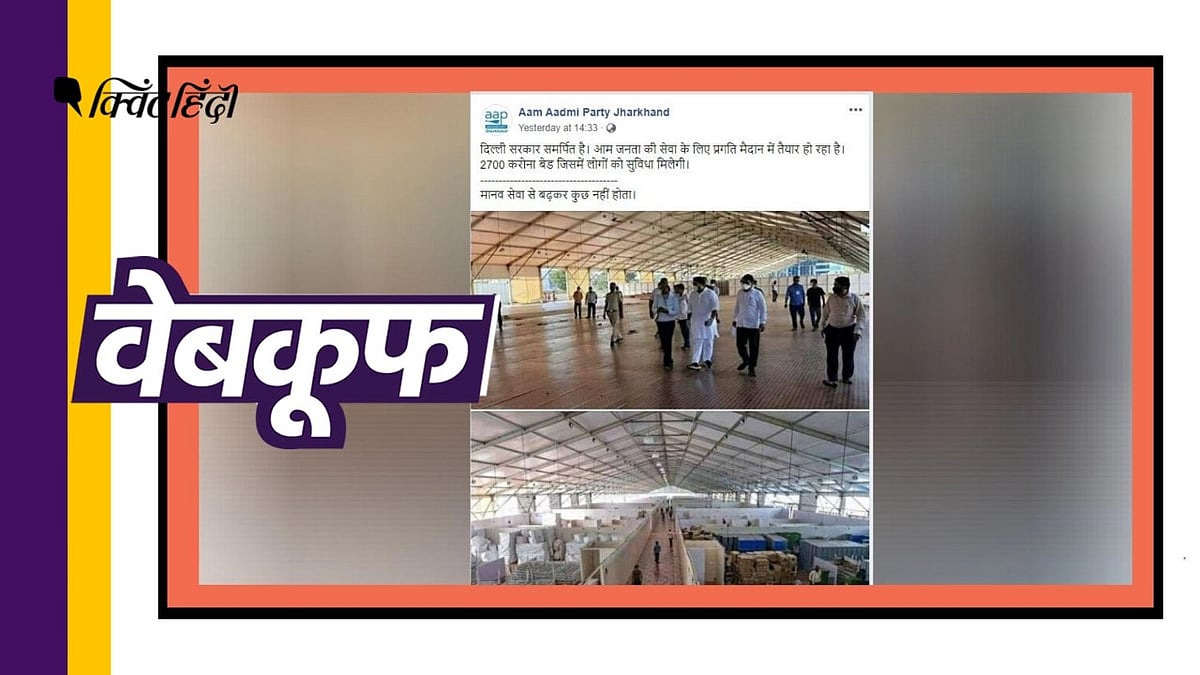 आम आदमी पार्टी की झारखंड यूनिट ने मुंबई की कोरोना वायरस फैसिलिटी की ये दावा करते हुए शेयर कर दीं