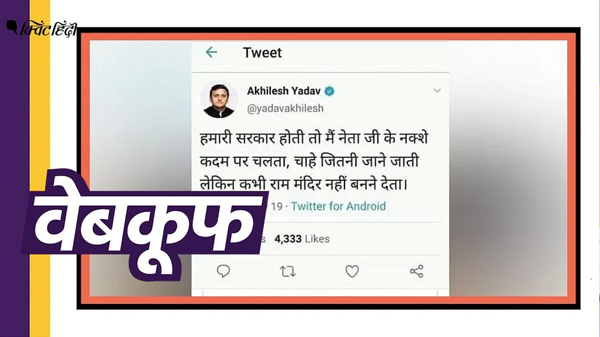 अखिलेश यादव का राम मंदिर को लेकर एक ट्वीट का स्क्रीनशॉट वायरल हो रहा है