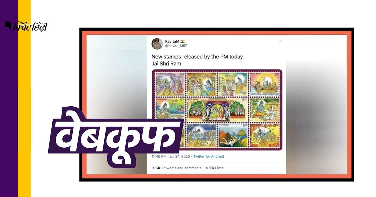 Image accompanying अयोध्या में राम मंदिर भूमि पूजन से पहले जारी हुए रामायण के स्टैंप