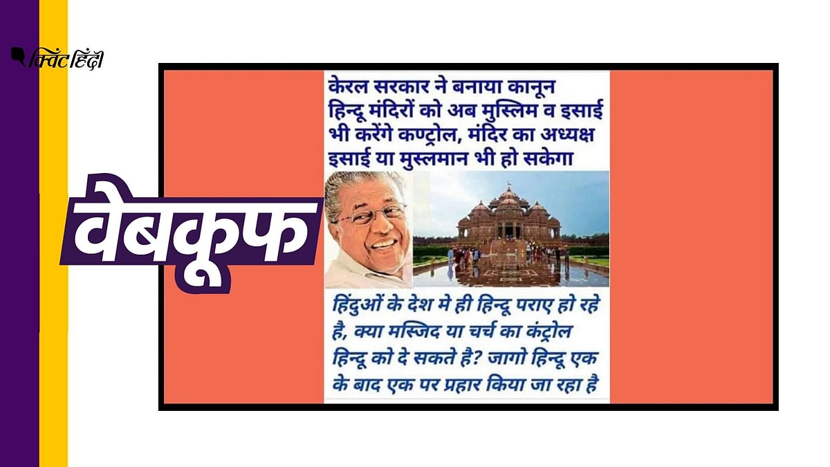 देवस्वोम रिक्रूटमेंट बोर्ड के अध्यक्ष राजगोपालन नायर ने क्विंट को बताया कि ऐसा कोई नियम नहीं है