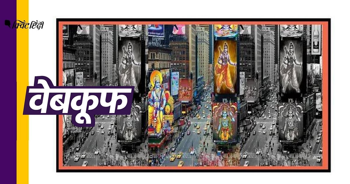 Image accompanying अमेरिका के टाइम्स स्कॉयर पर भगवान राम की फोटो दिखाई गई