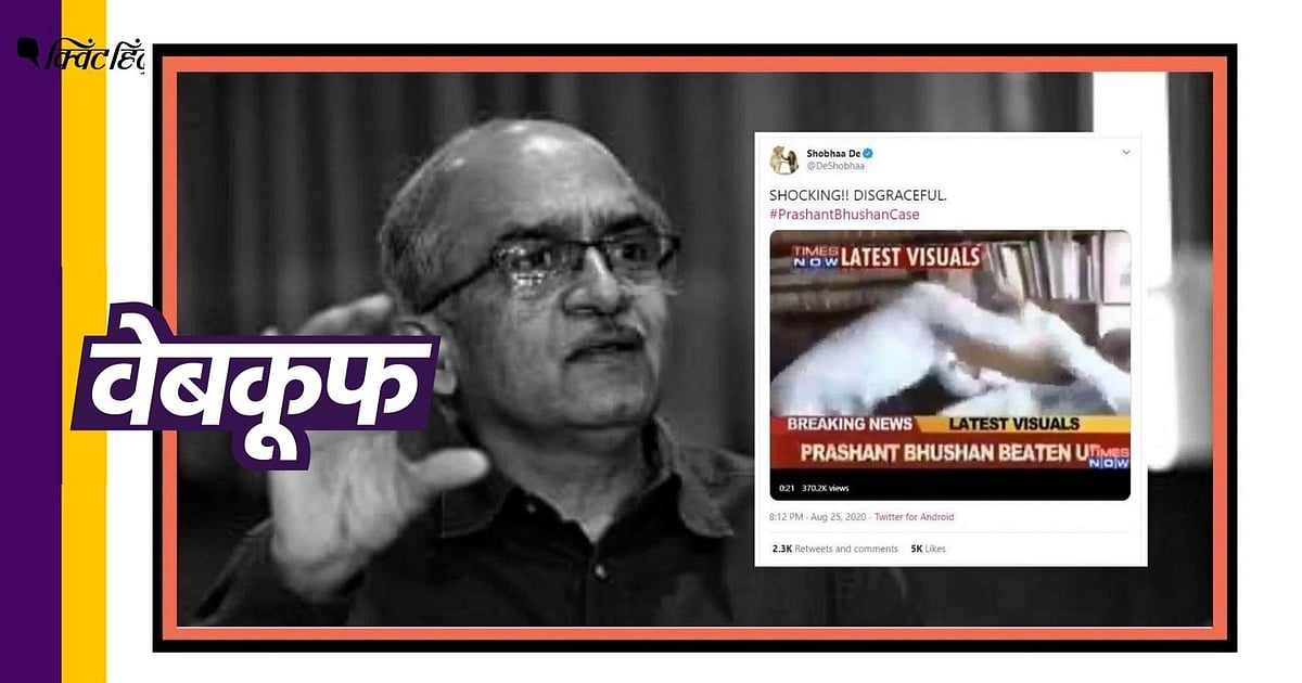Image accompanying अवमानना केस में दोषी करार दिए जाने के बाद प्रशांत भूषण पर हमला