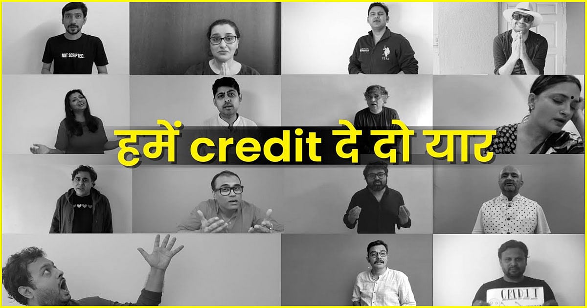 ‘क्रेडिट डे दो यार’ गीत में 15 समकालीन गीतकारों ने अपने हक की मांग की है