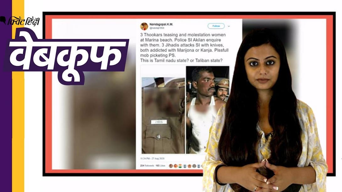वायरल फोटो में दावा किया गया है कि चेन्नई में कॉन्सटेबल पर मुस्लिमों ने किया हमला