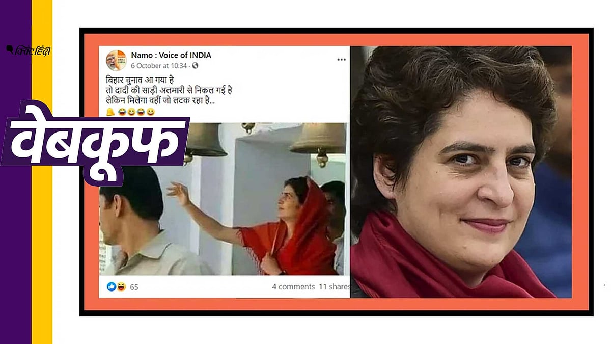 दावा किया जा रहा है कि प्रियंका बिहार में चुनाव प्रचार कर रही हैं.