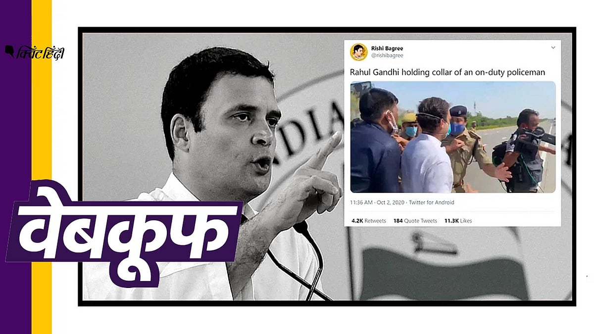क्या राहुल गांधी ने पुलिस अफसर की पकड़ी काॅलर? भ्रामक है ये तस्वीर