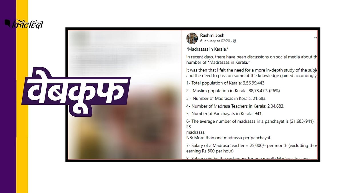 मदरसों पर साल में 7 हजार करोड़ खर्च कर रही केरल सरकार? सच जानिए