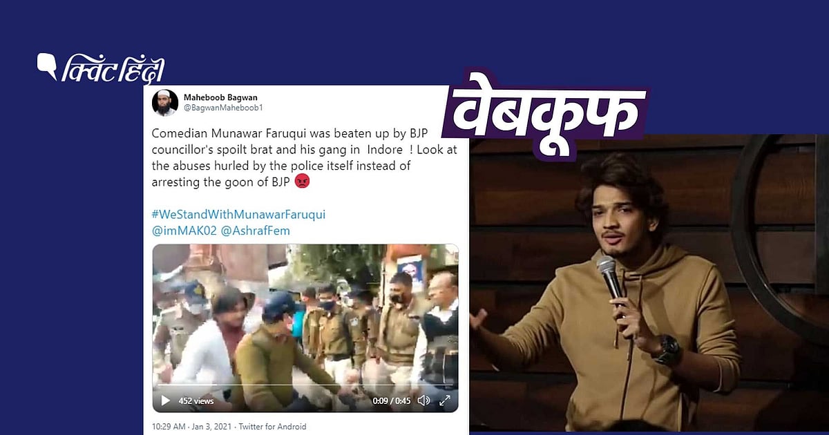 Image accompanying पुलिस के सामने हुई कॉमेडियन मुनव्वर फारुकी की पिटाई का है ये वीडियो