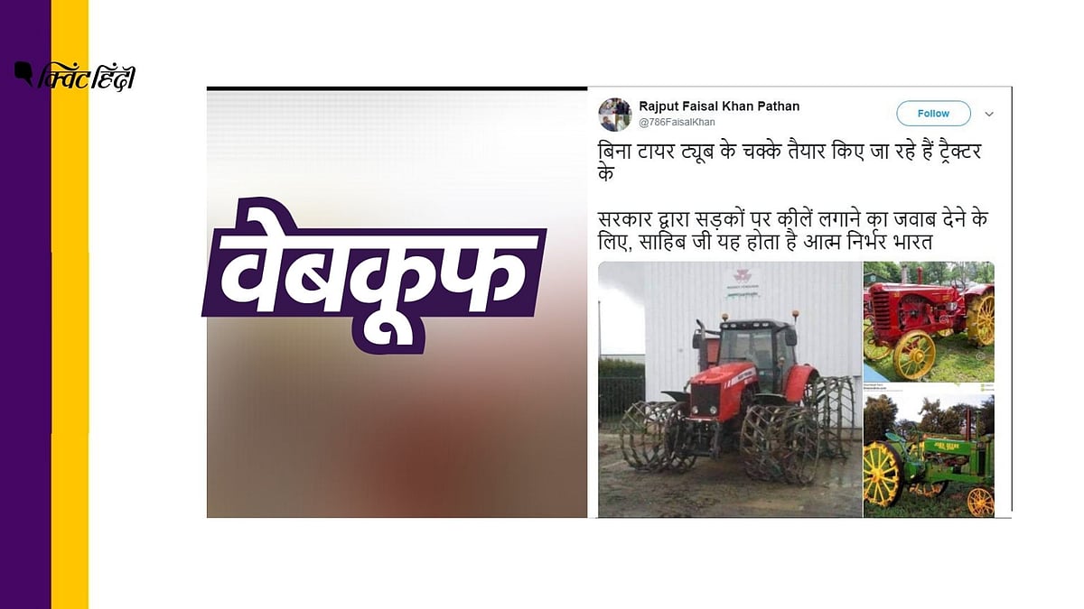 इन तस्वीरों का बॉर्डर में चल रहे किसानों के विरोध से कोई लेना-देना नहीं है.
