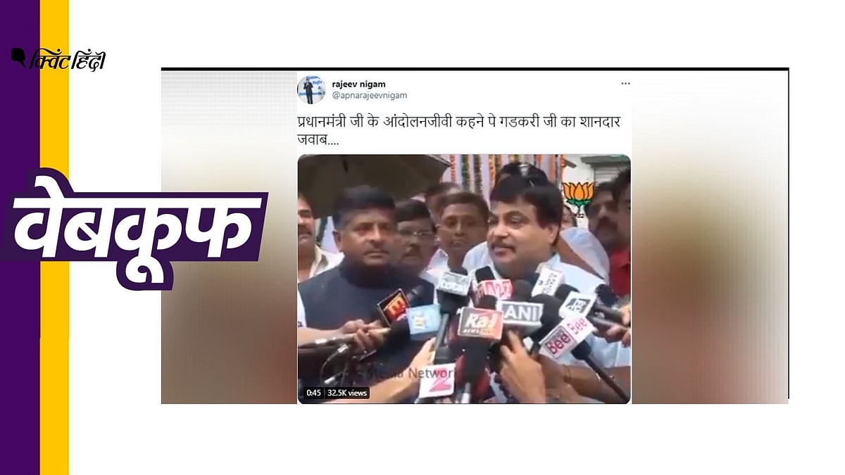 दावा किया जा रहा है कि नितिन गडकरी ने पीएम मोदी के भाषण के जवाब में प्रेस कॉन्फ्रेंस की
