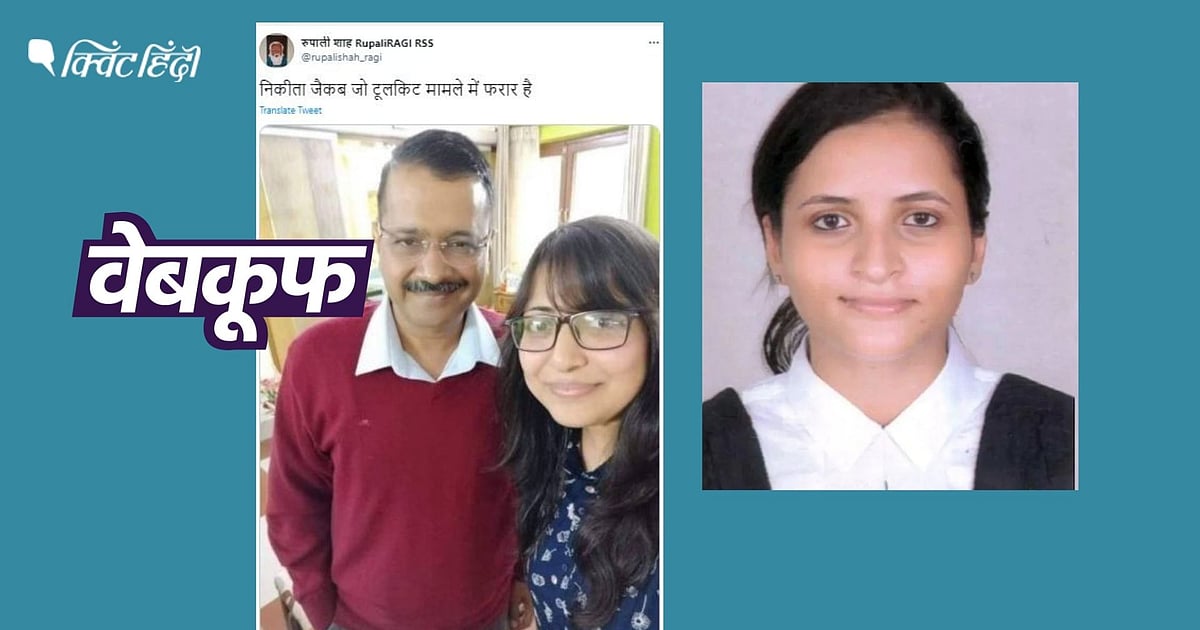 Image accompanying टूलकिट आरोपी निकिता जैकब के साथ अरविंद केजरीवाल की फोटो