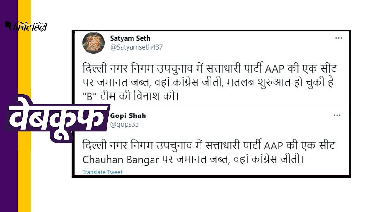 वेबकूफ की पड़ताल में ये दावा फेक निकला, आप के किसी कैंडिडेट की जमानत जब्त नहीं हुई