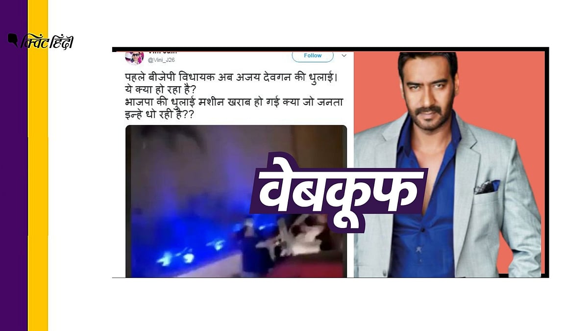 ये वीडियो अजय देेवगन का नहीं है