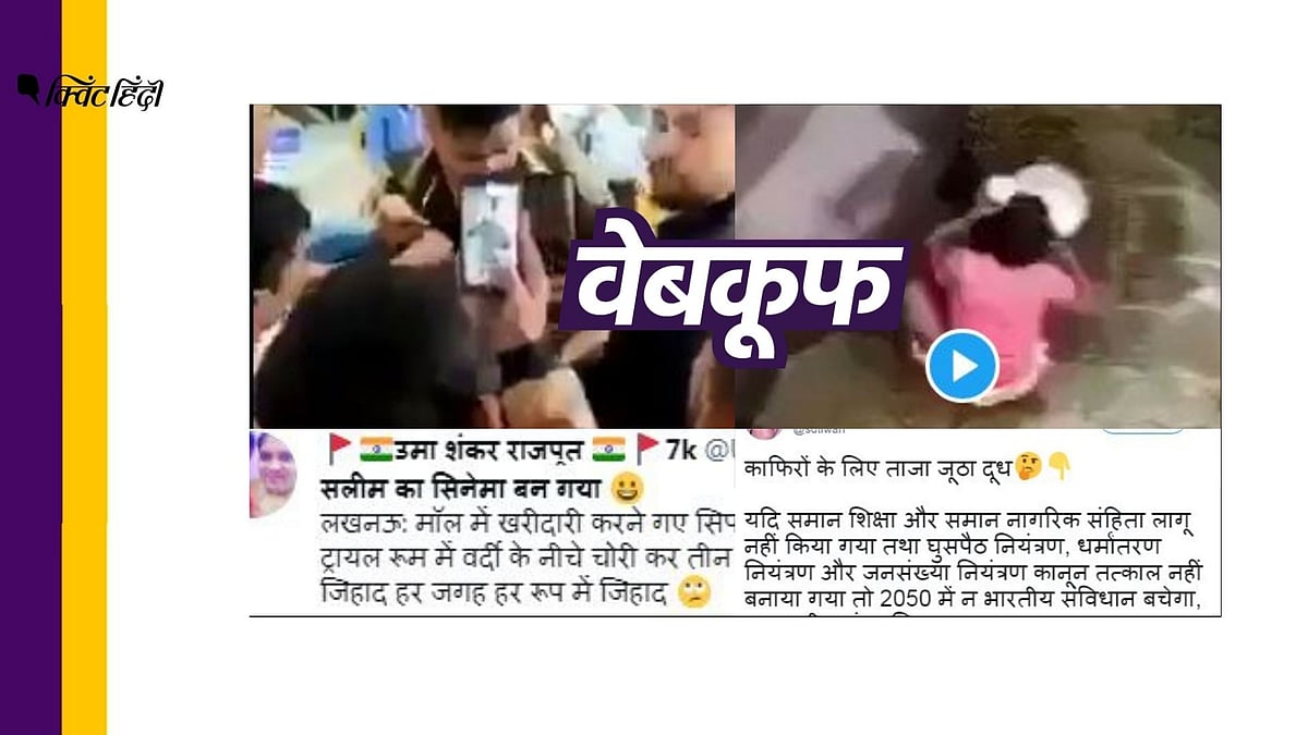 सांप्रदायिक रंग देकर किए जा रहे झूठे दावे