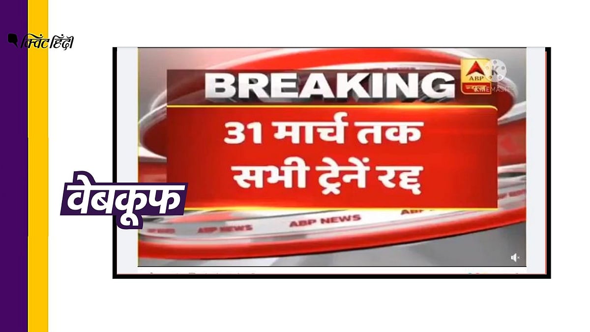 ये दावा भ्रामक है
