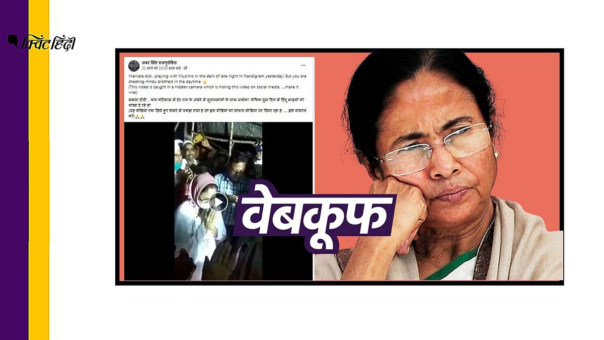 ममता बनर्जी का दौरा सार्वजनिक था और इसे मीडिया ने कवर किया था