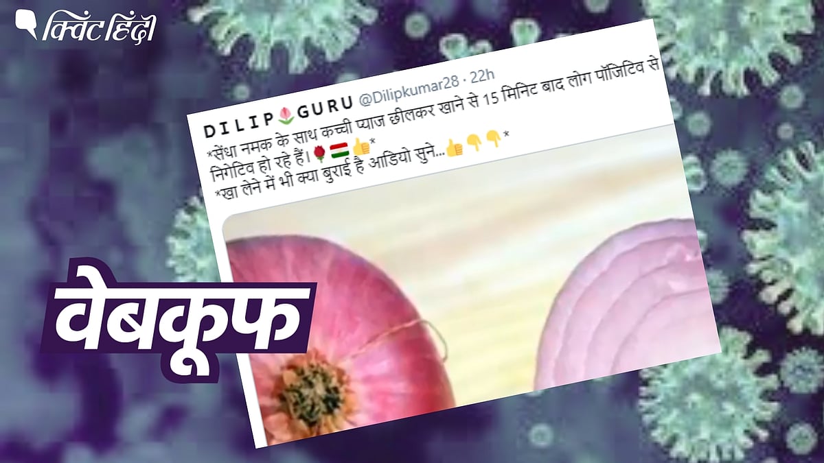 दावा है कि प्याज और नमक खाते ही कोविड रिपोर्ट नेगेटिव आ जाएगी 