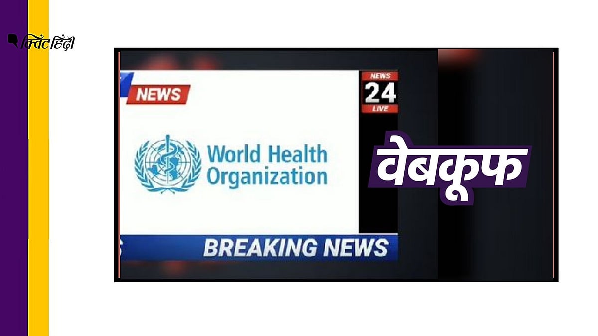 WHO ने भारत को ऐसी कोई चेतावनी नहीं दी है