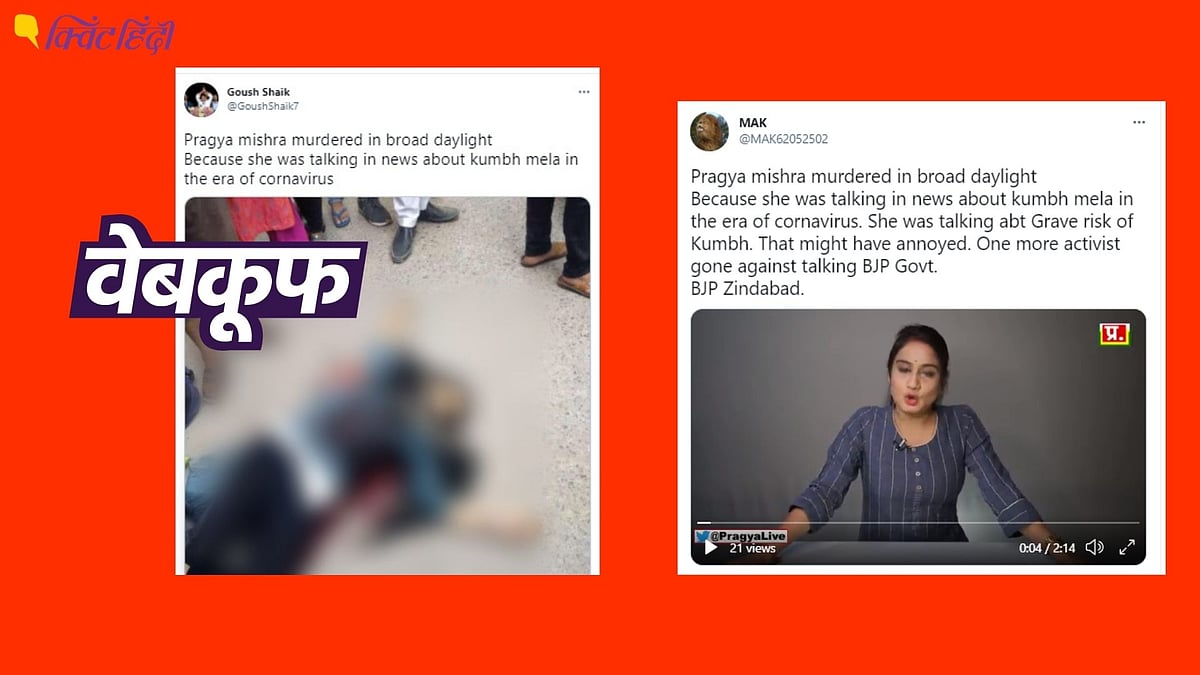 दावा किया जा रहा है कि पत्रकार प्रज्ञा मिश्रा की हत्या कर दी गई है 