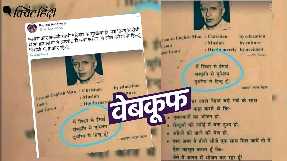 नेहरू ने ऐसा कभी नहीं कहा कि वो दुर्भाग्य से हिंदू हैं