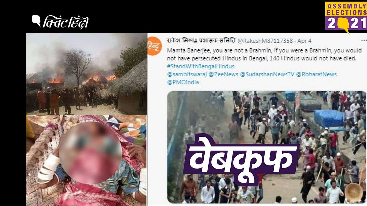 ये तस्वीरेंं बंगाल की नहीं हैं