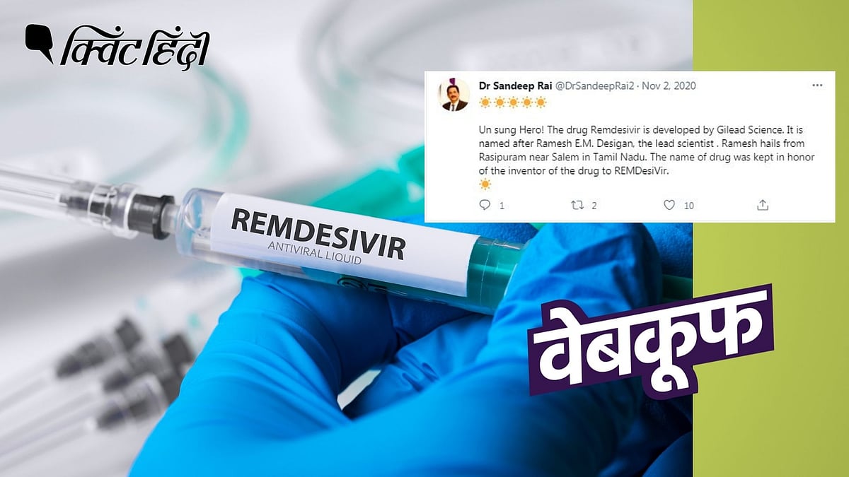 रेमडिसिवर बनाने वाली कंपनी ने बताया कि भारतीय वैज्ञानिक के नाम पर दवा का नाम नहीं रखा गया है.