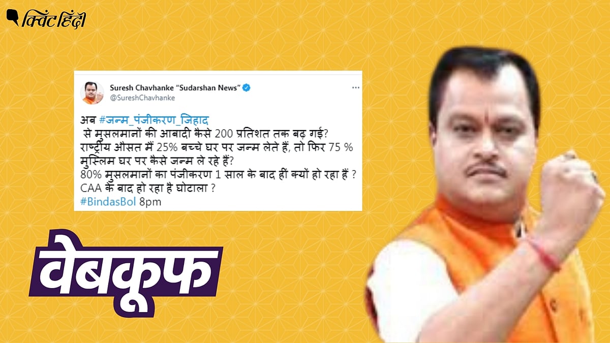 सुरेश चव्हाणके ने CAA और मुस्लिमों के जन्म पंजीकरण के बीच कनेक्शन बताते कुछ आंकड़े पेश किए