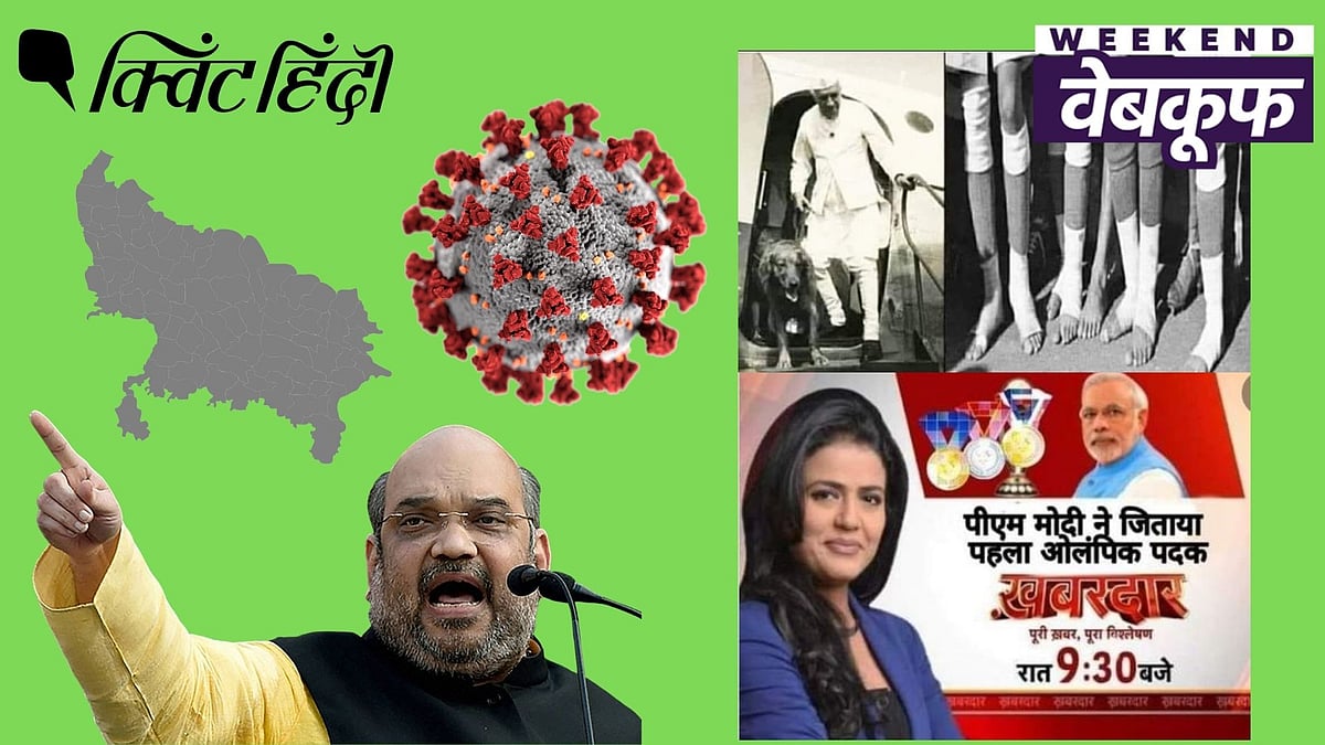 <div class="paragraphs"><p>कोरोना, यूपी इलेक्शन और ओलंपिक से जुड़े फेक दावों की पड़ताल</p></div>