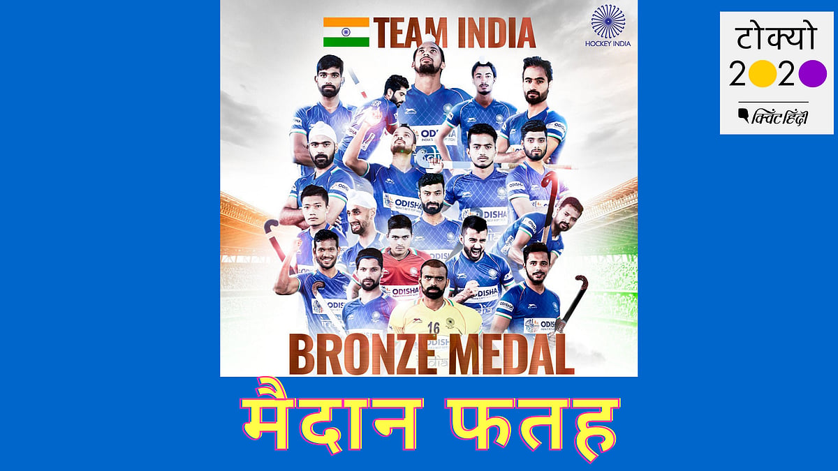 <div class="paragraphs"><p>भारत ने जर्मनी को पछाड़कर ब्रॉन्ज मेडल अपने नाम किया</p></div>