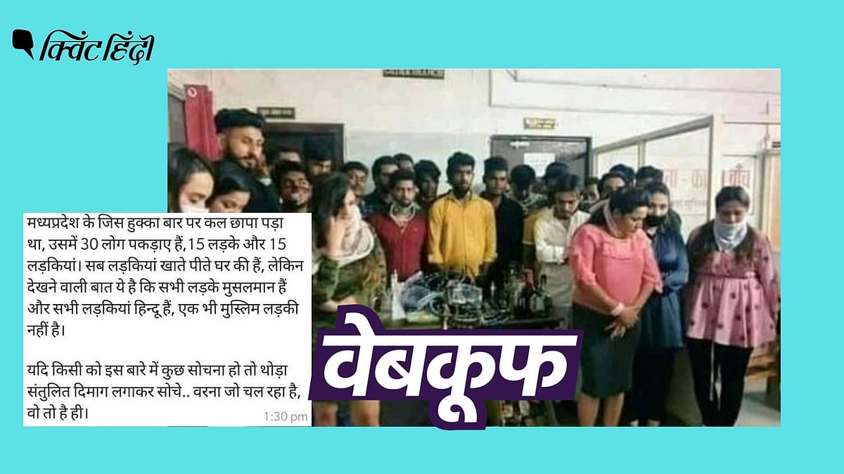 <div class="paragraphs"><p>Madhya Pradesh के भोपाल में एक हुक्का बार से 26 लड़के और 7 लड़कियों को गिरफ्तार किया गया था.</p></div>