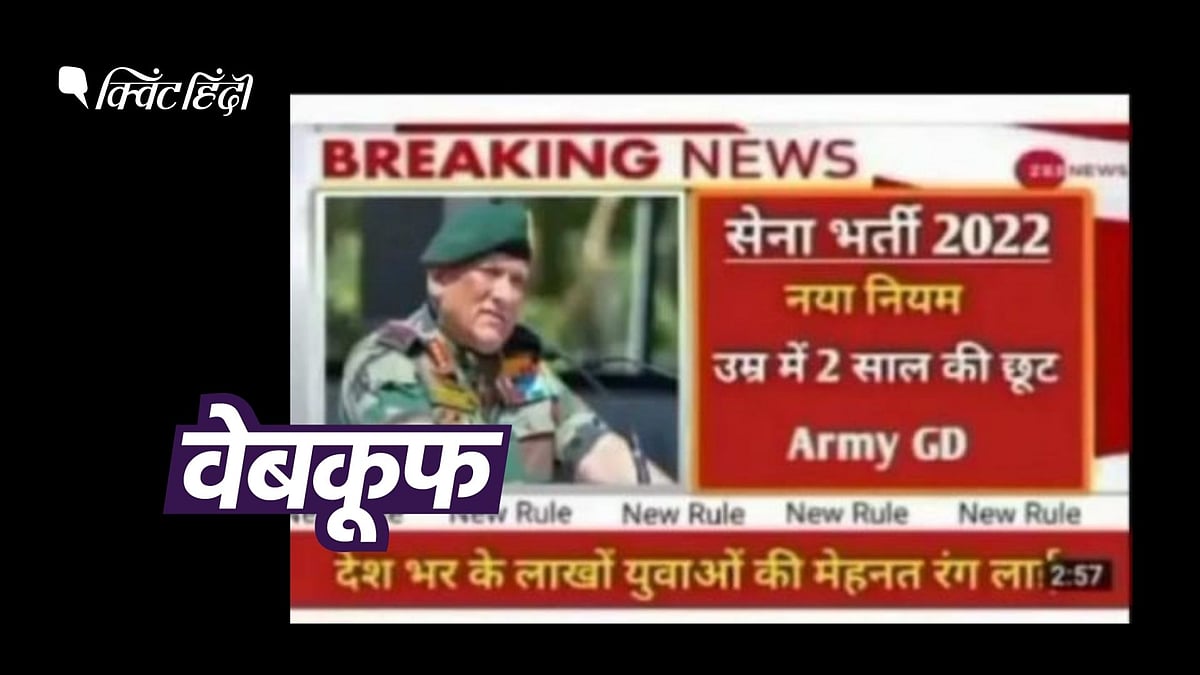 <div class="paragraphs"><p>Indian Army ने सेना भर्ती में उम्र से जड़ी कोई छूट नहीं दी है, वायरल स्क्रीनशॉट एडिटेड है.</p></div>