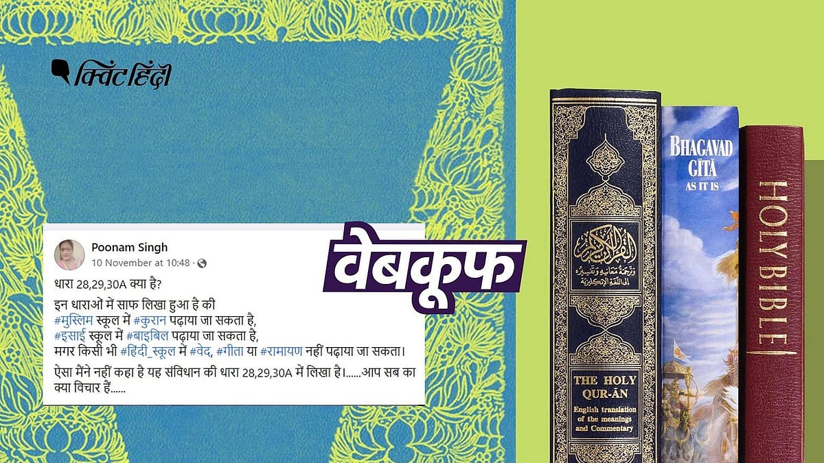 <div class="paragraphs"><p>दावा किया जा रहा है कि संविधान में स्कूलों कुरान पढ़ने की इजाजत है पर गीता की नहीं</p></div>