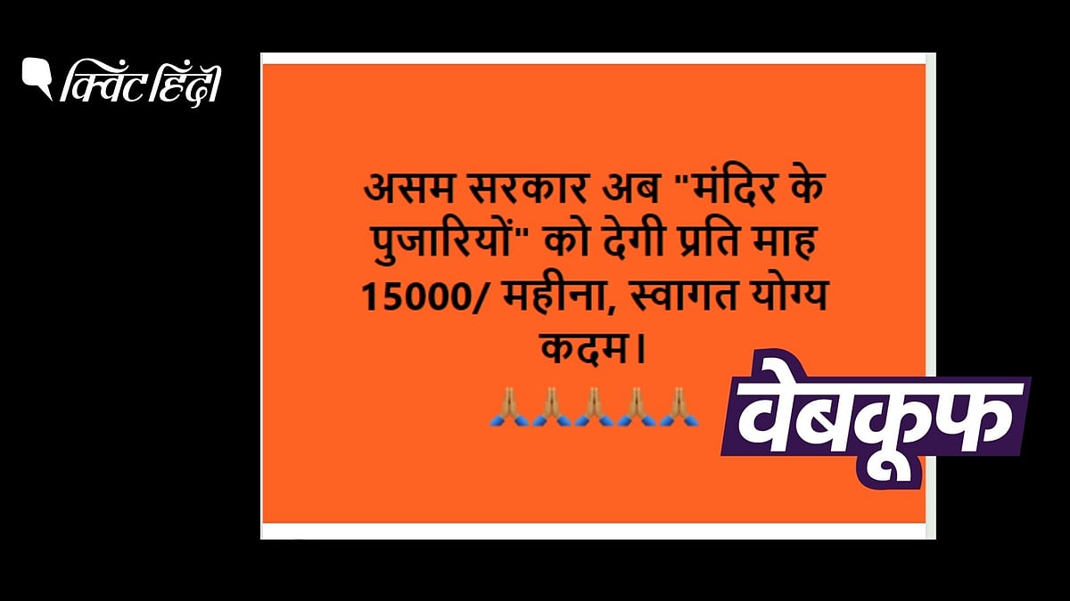 <div class="paragraphs"><p>पुजारियों को असम सरकार ने एकमुश्त 15000 का राशि देने का फैसला लिया है</p></div>