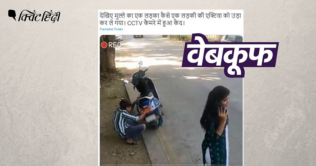 Image accompanying महिला की स्कूटी चुराकर भागते मुस्लिम शख्स का वीडियो वायरल
