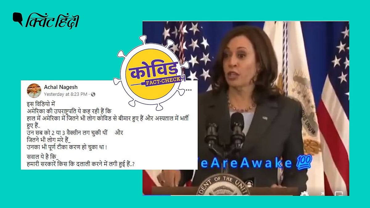 <div class="paragraphs"><p>कमला हैरिस ने नहीं कहा कि कोरोना वैक्सीन लेने वाले हो रहे हैं कोरोना से पीड़ित</p></div>