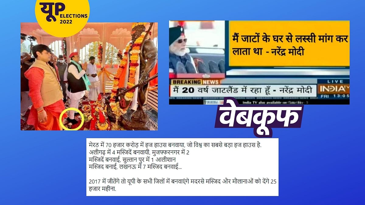 <div class="paragraphs"><p>यूपी चुनाव के बीच वायरल फर्जी खबरें और उनका सच</p></div>