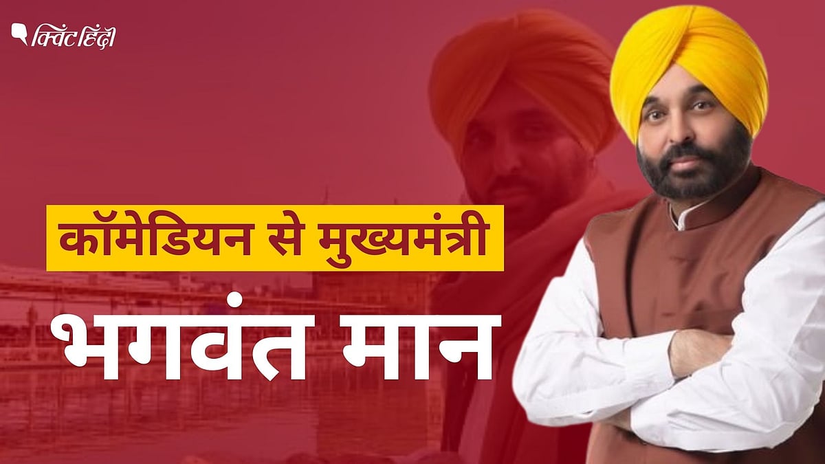 <div class="paragraphs"><p>Bhagwant Mann की कॉमेडियन से मुख्यमंत्री बनने की पूरी कहानी</p></div>